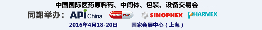 2016第76屆中國國際醫(yī)藥原料藥、中間體、包裝、設(shè)備交易會(huì)