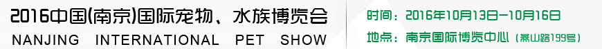 2016南京國際寵物、水族展覽會