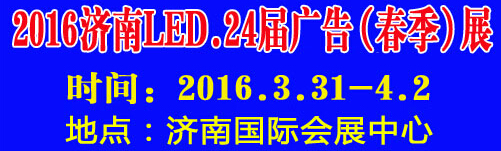 2016第24屆國際廣告四新、LED（濟(jì)南春季）展覽會(huì)