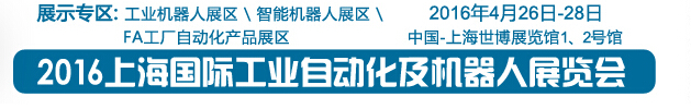 2016上海國際工業(yè)自動化及機器人展覽會