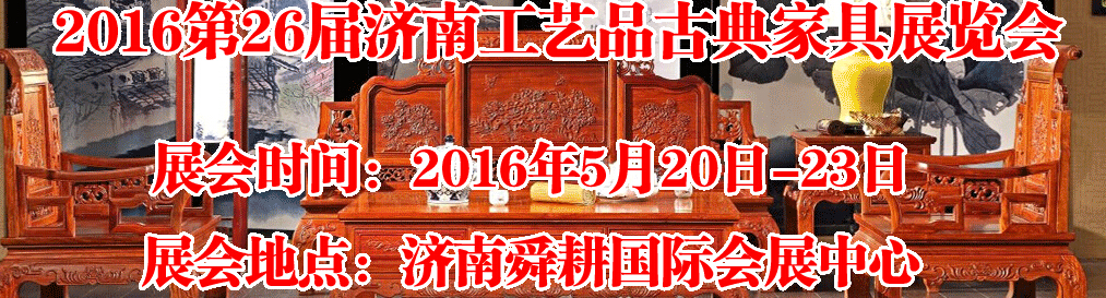 2016第26屆濟(jì)南工藝品、古典家具展覽會