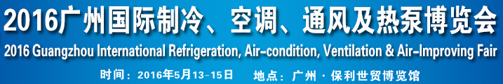 2016第九屆廣州國際制冷、空調(diào)、通風(fēng)及熱泵博覽會