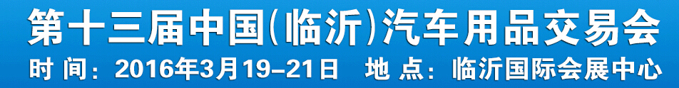 2016第十三屆中國（臨沂）汽車用品交易會