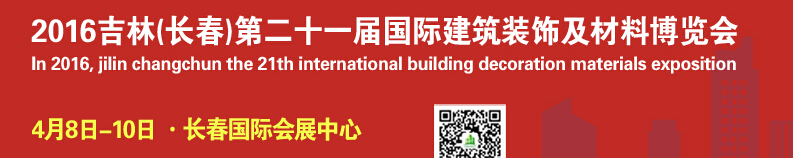 2016第二十一屆吉林（長(zhǎng)春）國(guó)際建筑裝飾及材料博覽會(huì)