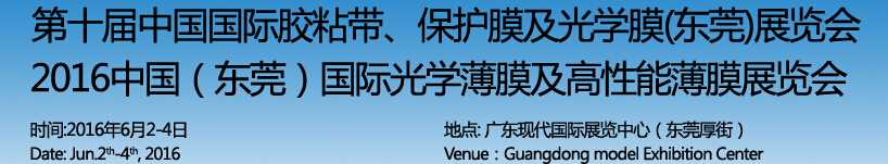 2016第十屆中國(guó)國(guó)際膠粘帶保護(hù)膜及光學(xué)膜（東莞）展覽會(huì)