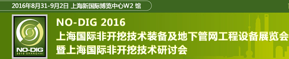 2016第七屆上海國際非開挖技術(shù)展覽會暨研討會