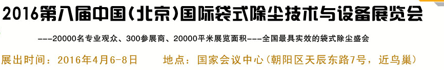 2016第八屆中國(guó)(北京)國(guó)際袋式除塵技術(shù)與設(shè)備展覽會(huì)