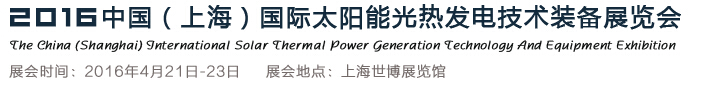 2016中國（上海）國際太陽能光熱發(fā)電技術裝備展覽會