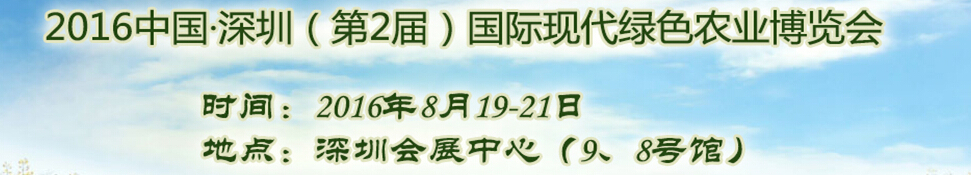 2016中國(guó)深圳（第2屆）國(guó)際現(xiàn)代綠色農(nóng)業(yè)博覽會(huì)