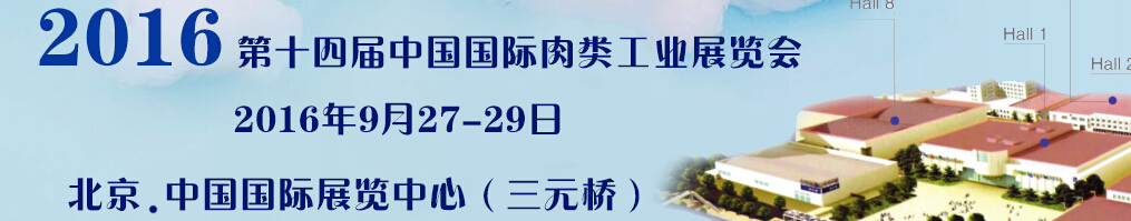 2016第十四屆中國(guó)國(guó)際肉類(lèi)工業(yè)展覽會(huì)