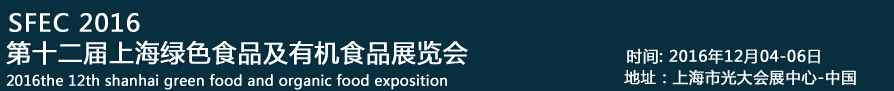 2016第十二屆SFEC上海綠色食品及有機食品展覽會