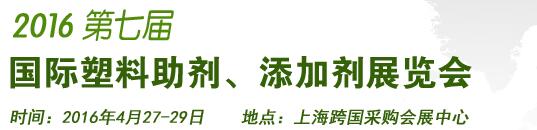 2016第7屆上海國(guó)際塑料助劑、添加劑展覽會(huì)