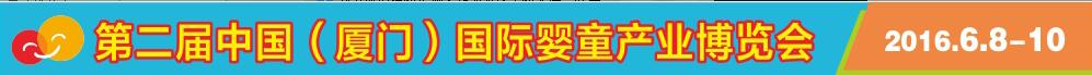 2016第2屆中國（廈門）國際嬰童產(chǎn)業(yè)博覽會暨中國（廈門）國際孕嬰用品展<br>中國（廈門）國際童裝展