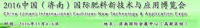 2016中國(濟(jì)南)國際肥料新技術(shù)與應(yīng)用博覽會(huì)