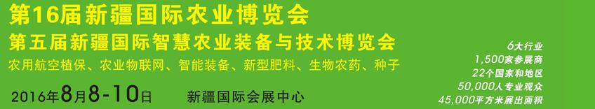 2016第十六屆中國新疆國際農(nóng)業(yè)博覽會