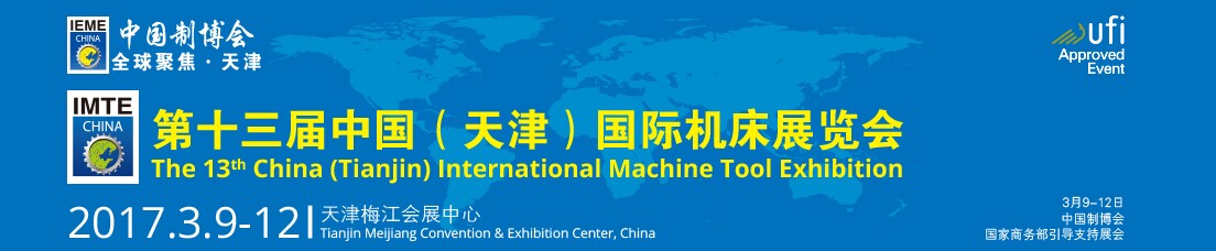 2017第十三屆中國(guó)(天津)國(guó)際機(jī)床展覽會(huì)天津機(jī)床展覽會(huì)