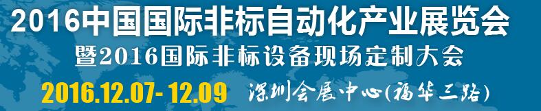 2016中國國際非標(biāo)自動(dòng)化產(chǎn)業(yè)展覽會(huì)暨2016國際非標(biāo)設(shè)備現(xiàn)場定制大會(huì)