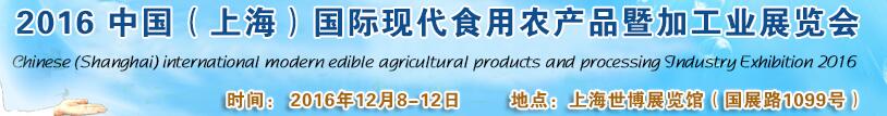 2016中國（上海）國際現代食用農產品暨加工業(yè)展覽會