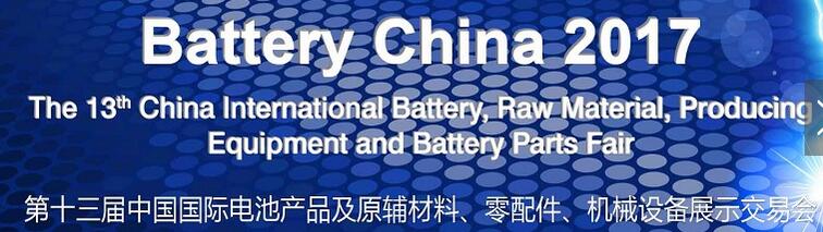 2017第十三屆中國國際電池產品及原輔材料、零配件、機械設備展示交易會