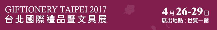 2017第71屆臺(tái)北國際禮品暨文具展覽會(huì)