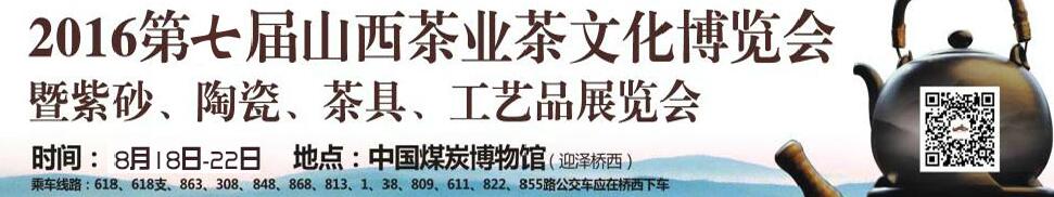 2016第七屆山西茶業(yè)茶文化博覽會暨紫砂、陶瓷、茶具、工藝品展覽會