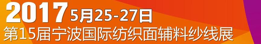 2017第十五屆寧波國際紡織面料、輔料及紗線展覽會