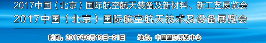 2017中國(guó)（北京）國(guó)際航空航天技術(shù)及設(shè)備展覽會(huì)<br>2017北京航空航天裝備及新材料、新工藝展覽會(huì)展覽會(huì)