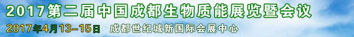 2017第二屆中國成都生物質(zhì)能展覽會(huì)及會(huì)議