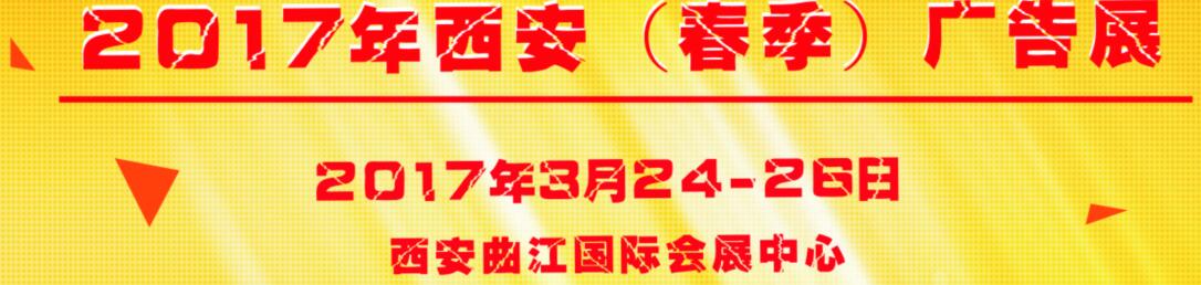 2017第35屆西安【春季】廣告標識/辦公印刷/LED光電照明產(chǎn)業(yè)博覽會