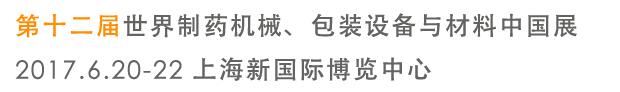 2017第十二屆世界制藥機械、包裝設備與材料中國展