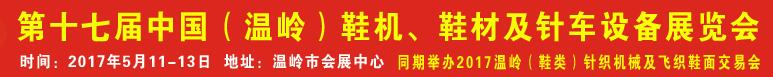 2017第17屆中國（溫嶺）鞋機(jī)、鞋材及針車設(shè)備展覽會(huì)