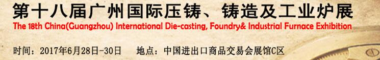 2017第十八屆廣州國際壓鑄、鑄造及工業(yè)爐展覽會