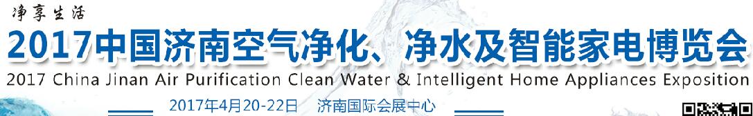 2017中國濟(jì)南空氣凈化、凈水及智能家電博覽會