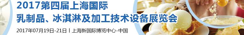 2017第四屆上海國(guó)際乳制品、冰淇淋及加工技術(shù)設(shè)備展覽會(huì)