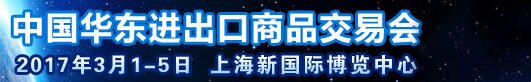 2017第27屆中國華東進(jìn)出口商品交易會