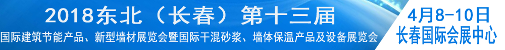 2018東北（長(zhǎng)春）第十三屆國(guó)際建筑節(jié)能產(chǎn)品、新型墻材展覽會(huì)