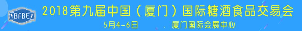 2018中國(guó)（廈門）國(guó)際糖酒食品交易會(huì)