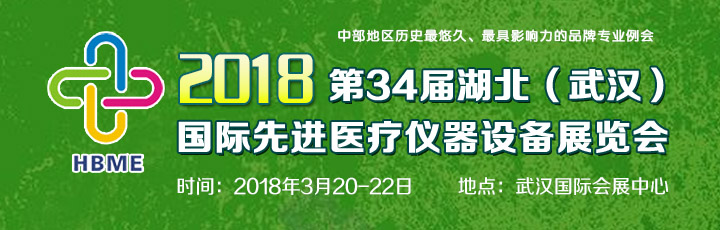 2018第34屆湖北（武漢）國際先進醫(yī)療儀器設(shè)備展覽會