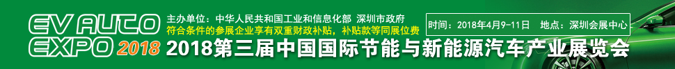 2018第三屆中國(guó)國(guó)際節(jié)能與新能源汽車產(chǎn)業(yè)展覽會(huì)