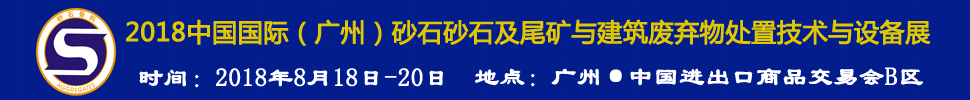 2018第四屆中國國際（廣州）砂石及尾礦與建筑廢棄物處置技術與設備展