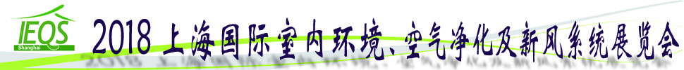 2018第十五屆上海國(guó)際室內(nèi)環(huán)境、空氣凈化及新風(fēng)系統(tǒng)展覽會(huì)