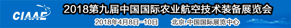 2018世界精準(zhǔn)農(nóng)業(yè)航空大會(huì)<br>2018第九屆中國國際農(nóng)業(yè)航空技術(shù)裝備展覽會(huì)