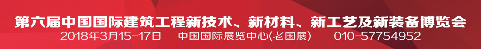 2018第六屆中國國際建筑工程新技術(shù)、新材料、新工藝及新裝備博覽會(huì)