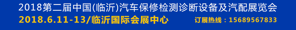 2018第二屆臨沂汽車(chē)保修檢測(cè)診斷設(shè)備及汽配展覽會(huì)