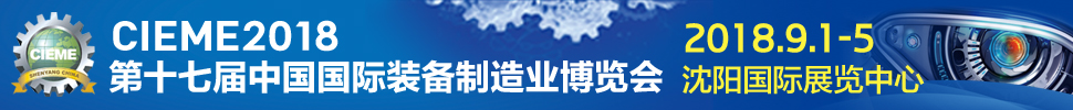 2018第十七屆中國國際裝備制造業(yè)博覽會