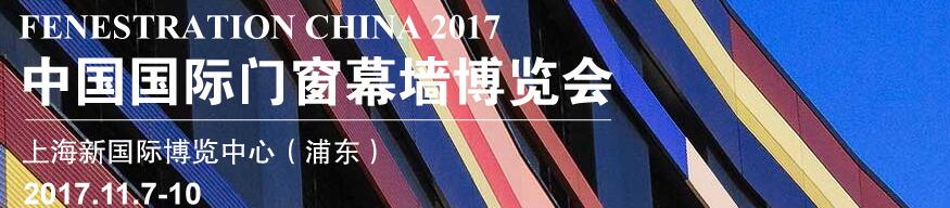 2017第十五屆中國(guó)國(guó)際門窗幕墻博覽會(huì)