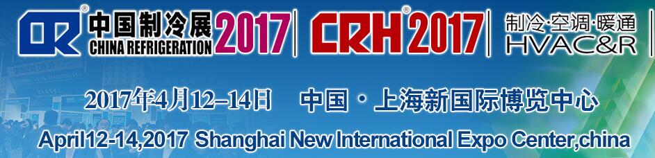 2017第二十八屆國際制冷、空調(diào)、供暖、通風(fēng)及食品冷凍加工展覽會(huì)