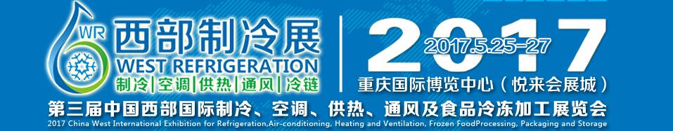 2017第三屆中國西部國際制冷、空調(diào)、供熱、通風及食品冷凍加工展覽會