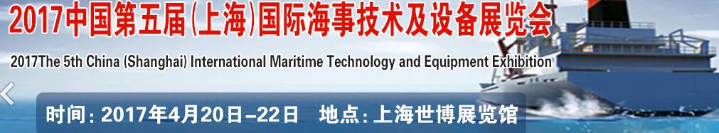 2017第五屆中國(guó)（上海）國(guó)際海事技術(shù)及設(shè)備展覽會(huì)