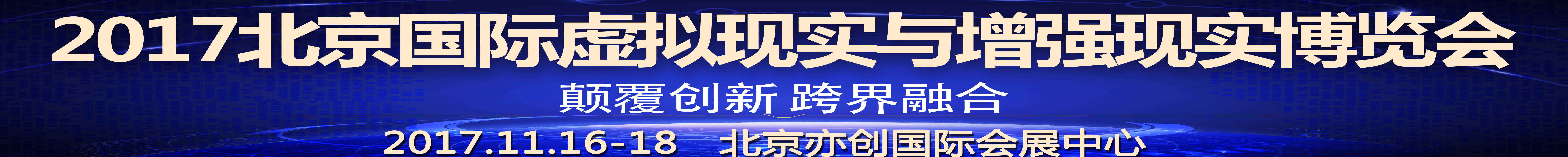 2017北京國際虛擬現(xiàn)實(shí)與增強(qiáng)現(xiàn)實(shí)博覽會